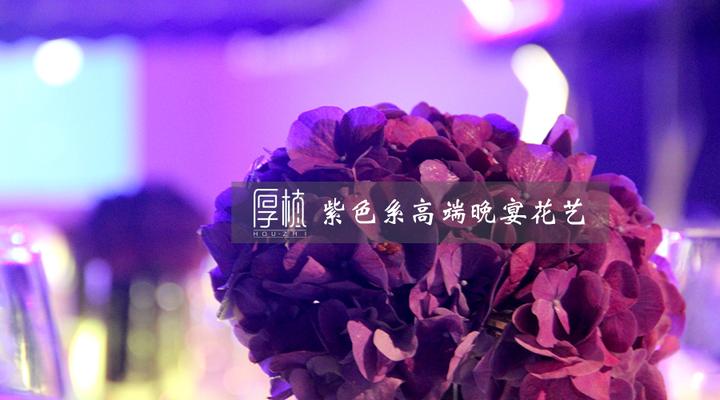 晚宴花艺 | 复古紫色营造简约时尚感 - 知乎