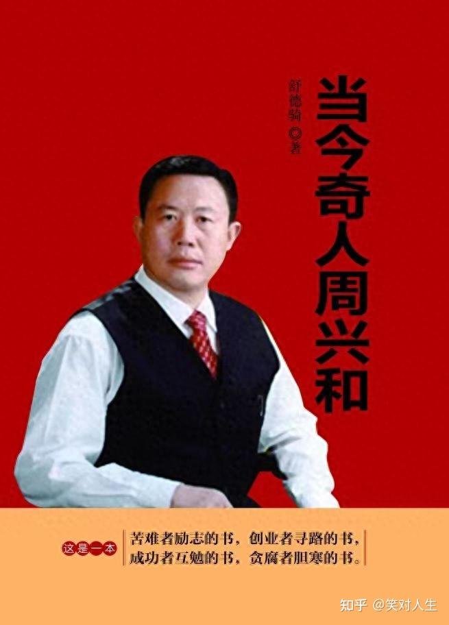 传记《当今奇人周兴和》八 春江水暖鸭先知 - 知乎