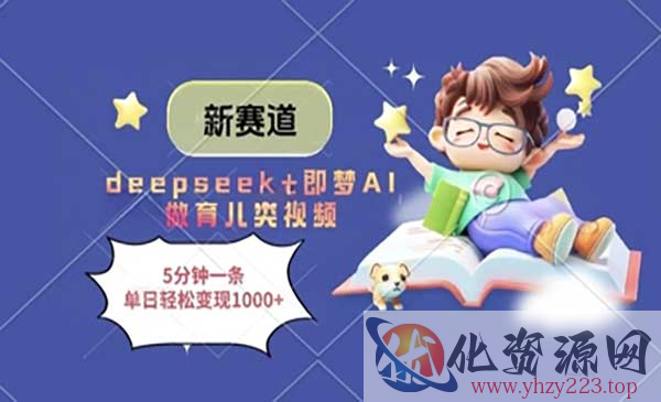 DeepSeek+即梦AI做育儿_wwz