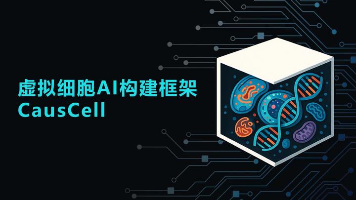 CausCell:虚拟细胞进入“白盒时代” - 知乎