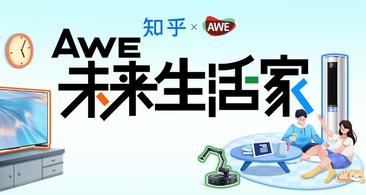 AWE 2025「知乎知友团」招募启动啦!诚邀你来 AWE 知乎展位现场打卡,与知乎一起解码未来智慧生活 - 知乎