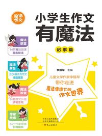 小学生作文有魔法：记事篇
