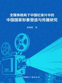 全媒体格局下中国纪录片中的中国国家形象塑造与传播研究