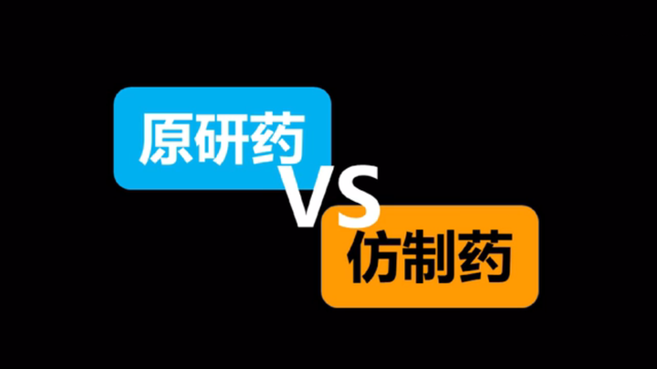 浅谈：原研药 VS 仿制药 - 知乎