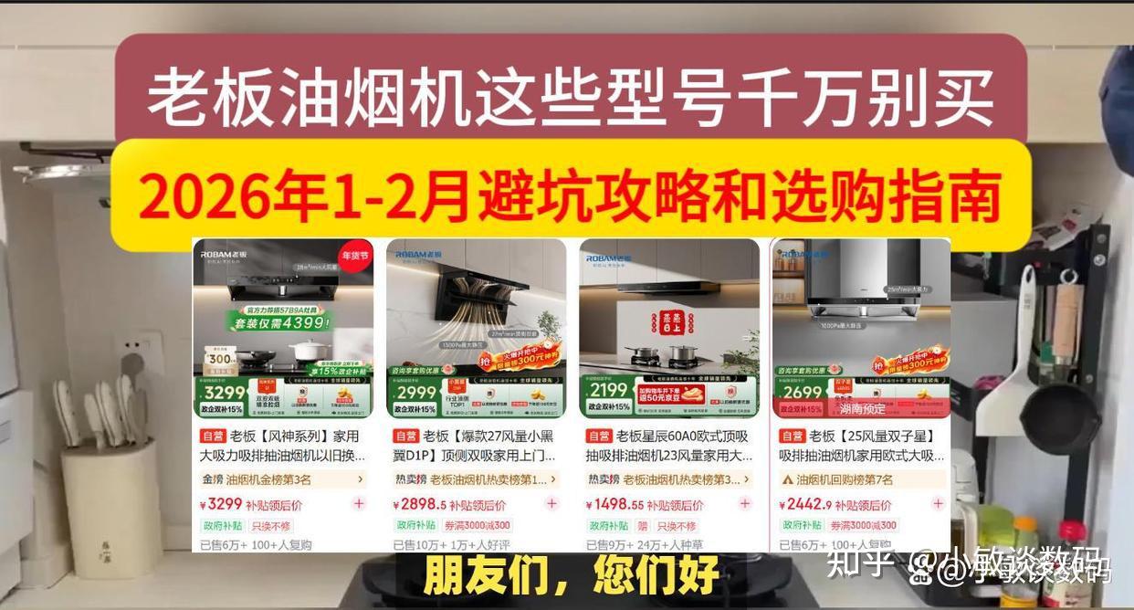 老板抽油烟机这些千万不要买!2026年老板油烟机避坑攻略和选购指南,(含星辰 60A0/双子星 E1/风神系列/小黑翼 D1P)