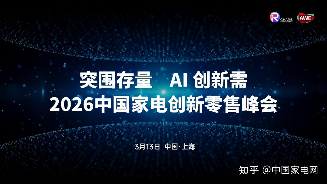 2026年,中国家电零售市场的“内需答卷”如何写就?