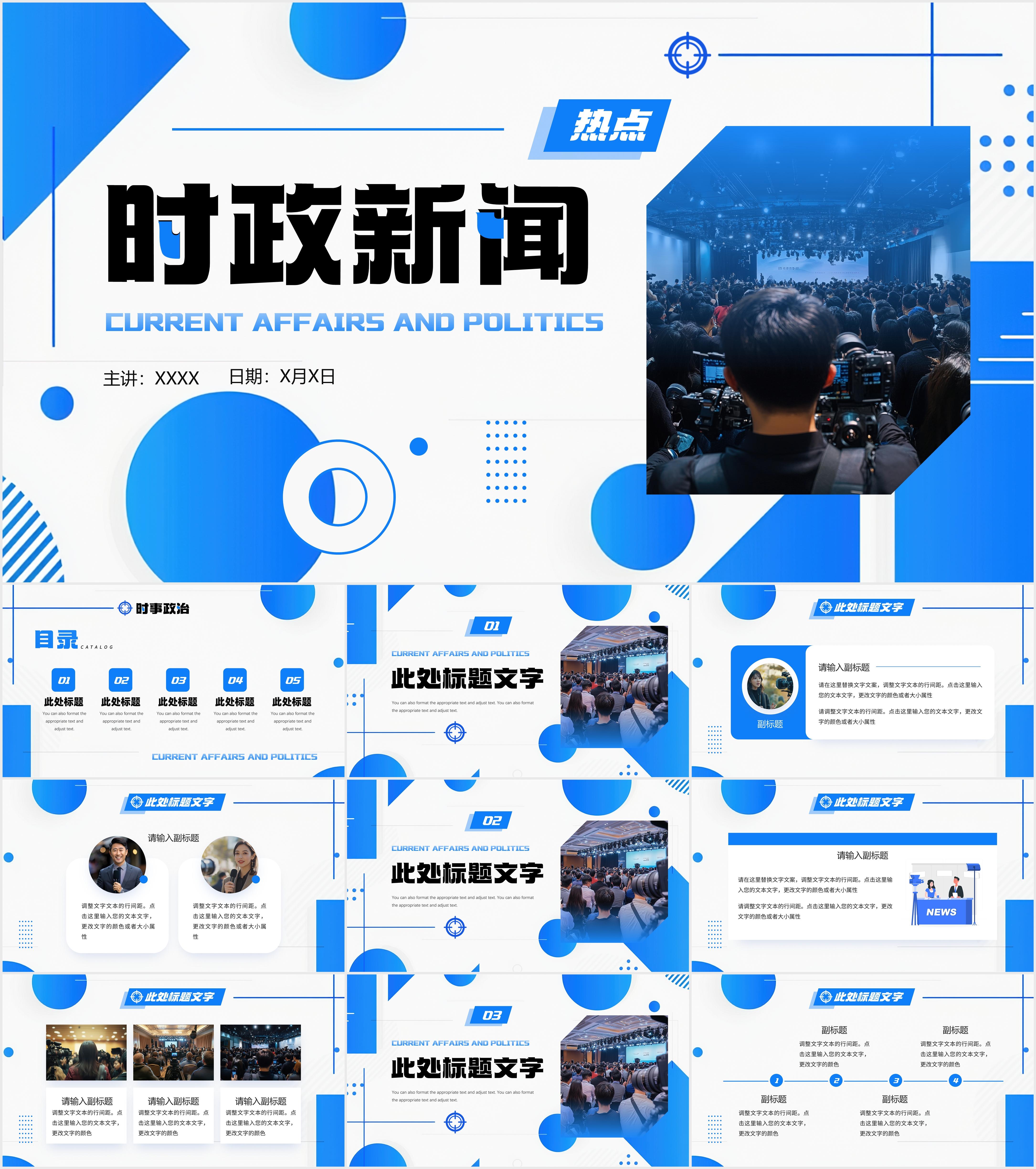 最新26套高质量时政新闻专题ppt模板