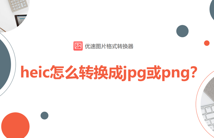 heic是什么格式怎么打开 知乎