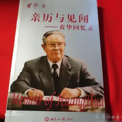 邯郸人的骄傲——杰出的红色外交家黄华 - 知乎