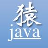 猿java