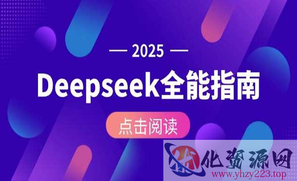 Deepseek全能指南_wwz