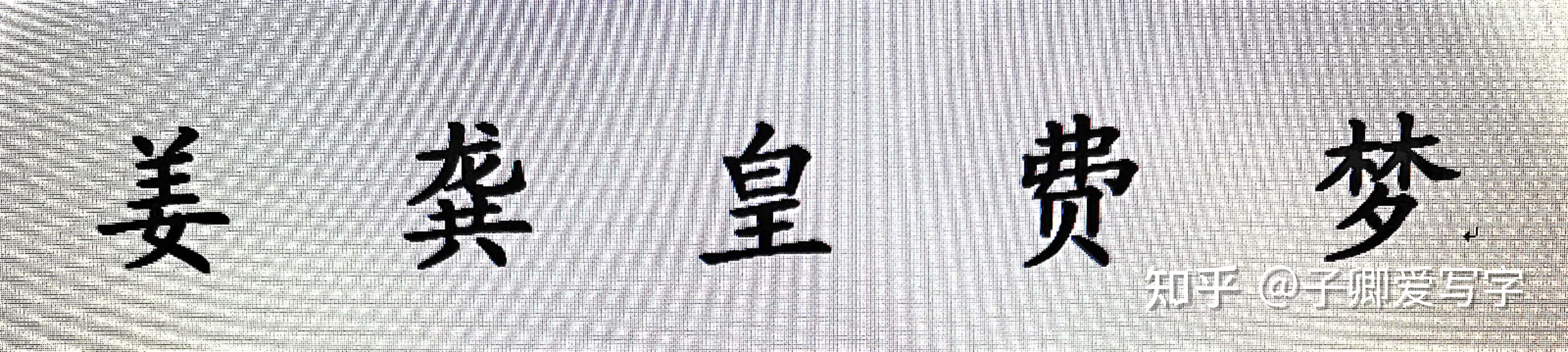 汉字上下结构的书写技巧 - 知乎