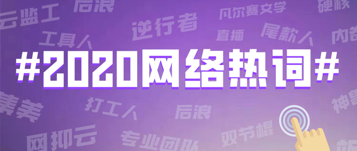 盘点 | 2020年度网络热词，网络热词英语怎么说？ - 知乎