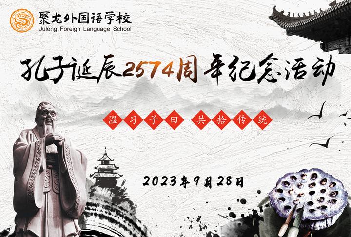 敬致敬至圣先师培养弘毅少年——聚龙外国语学校举行孔子诞辰2574周年纪念 