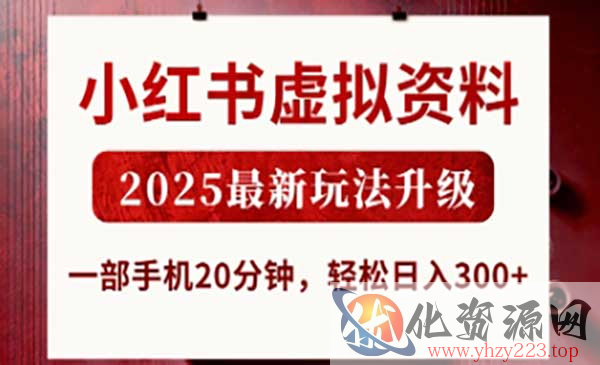 小红书虚拟资料玩法升级_wwz