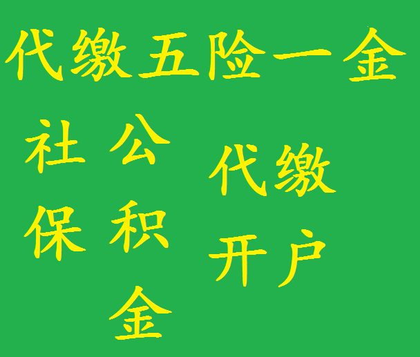 鄭州代繳社保公積金需要注意那些問題