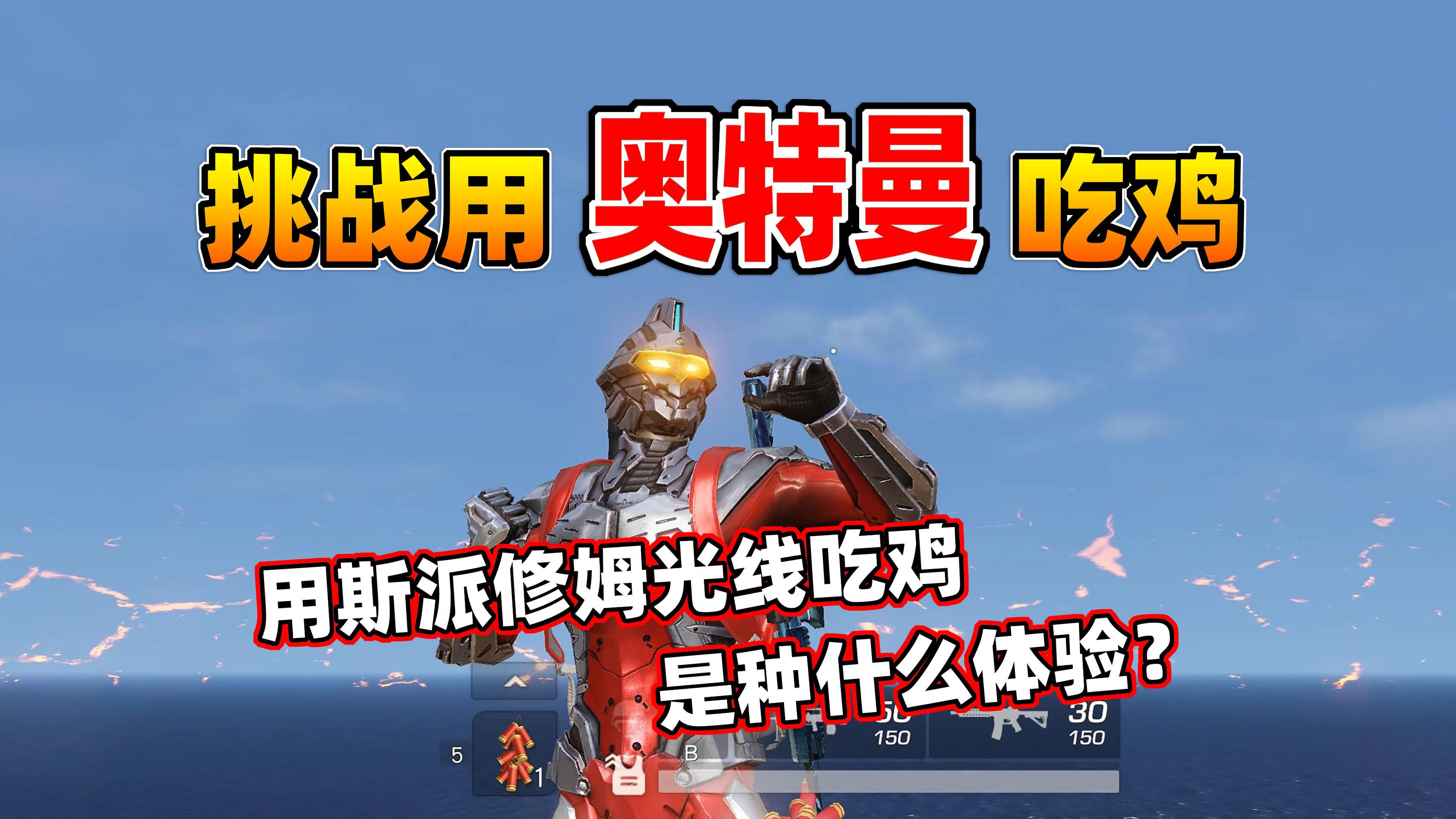 终极梦想挑战用奥特曼吃鸡我又相信光了