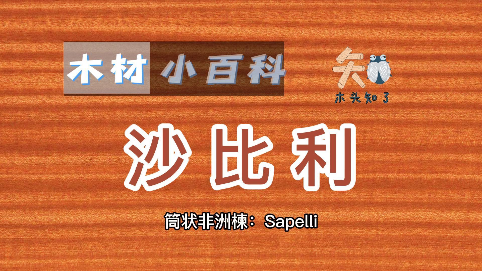 沙比利桃花心木sapelemahogany是不是等于沙比利这种木的档次怎么样
