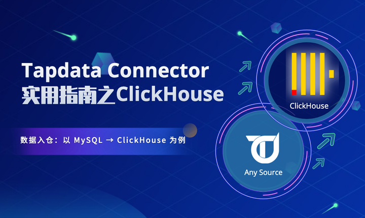 Tapdata Connector 实用指南：实时数仓场景之数据实时同步至 ClickHouse - 知乎