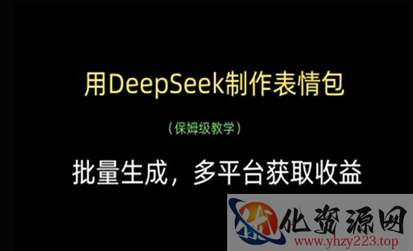 DeepSeek制作表情包_wwz