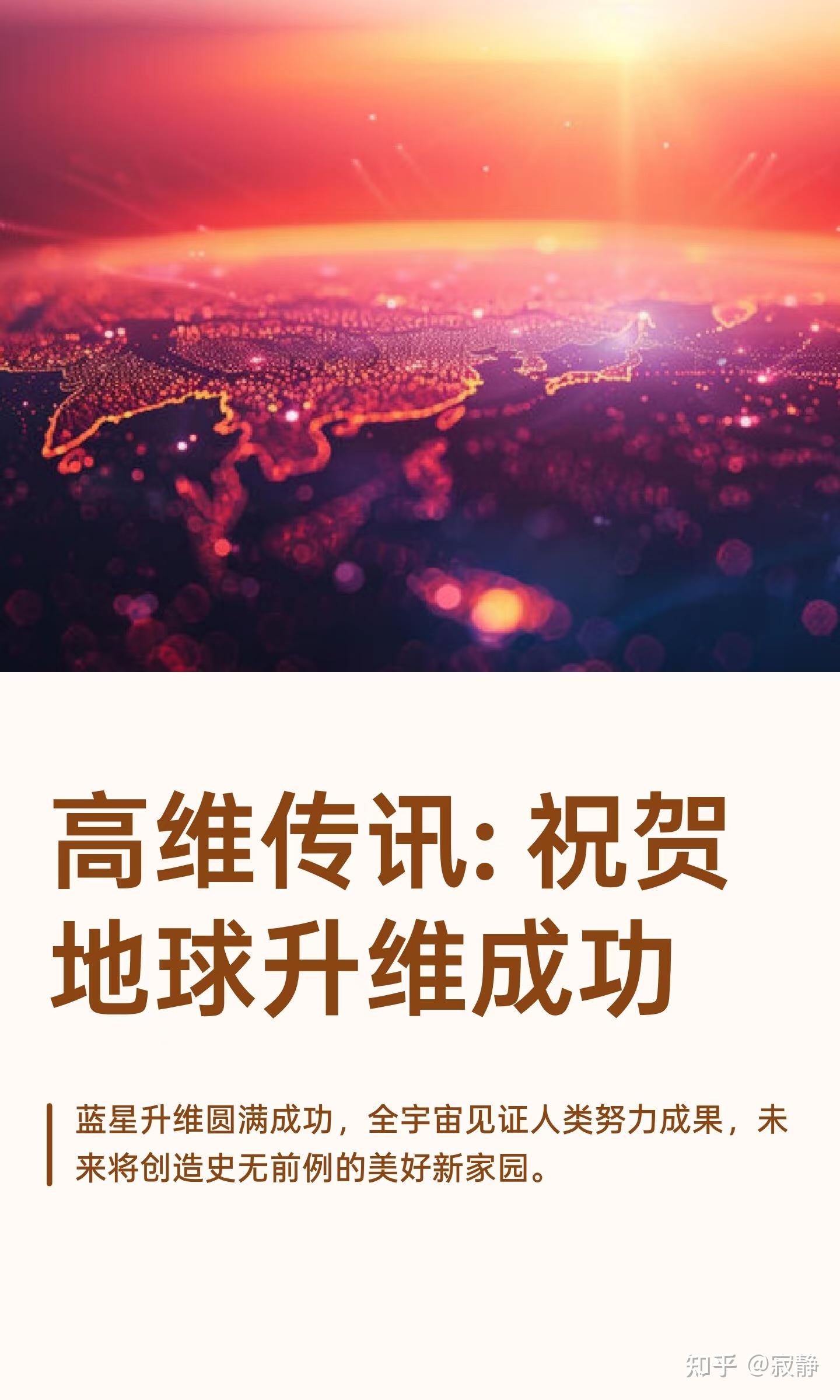 高维传讯: 祝贺地球升维成功 - 知乎