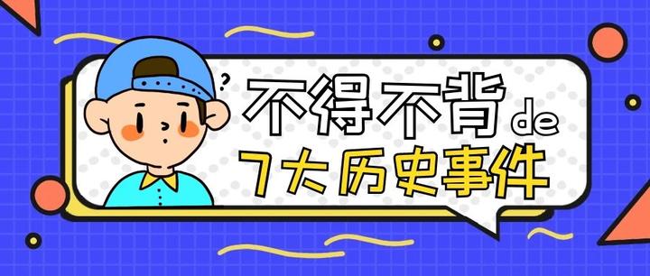 中新史梳理（五）不会还有人不知道中新史上这7大历史事件吧？ 知乎