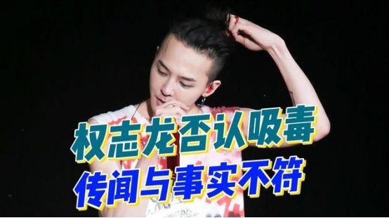 权志龙否认吸毒被警方打脸我们有证据多品牌紧急下架宣传