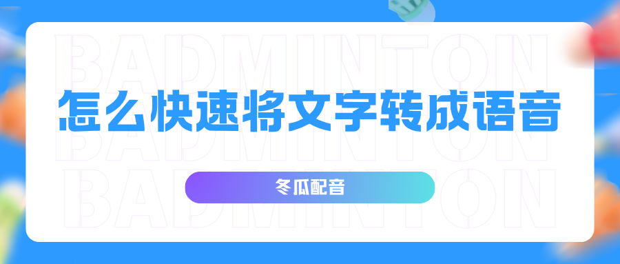 怎么快速把文字转换成语音?6款配音工具一键生成语音! - 知乎