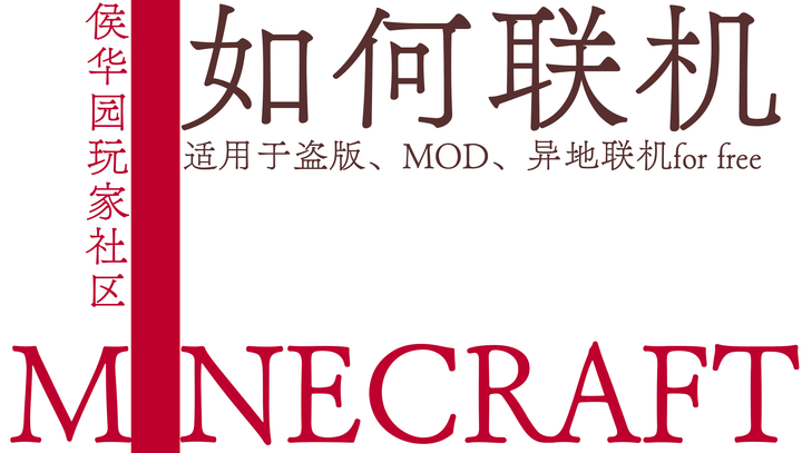 利用端口映射实现远程联机 Minecraftmc我的世界联机教程 知乎 利用端口映射实现远程联机 Minecraftmc我的世界联机教程 知乎