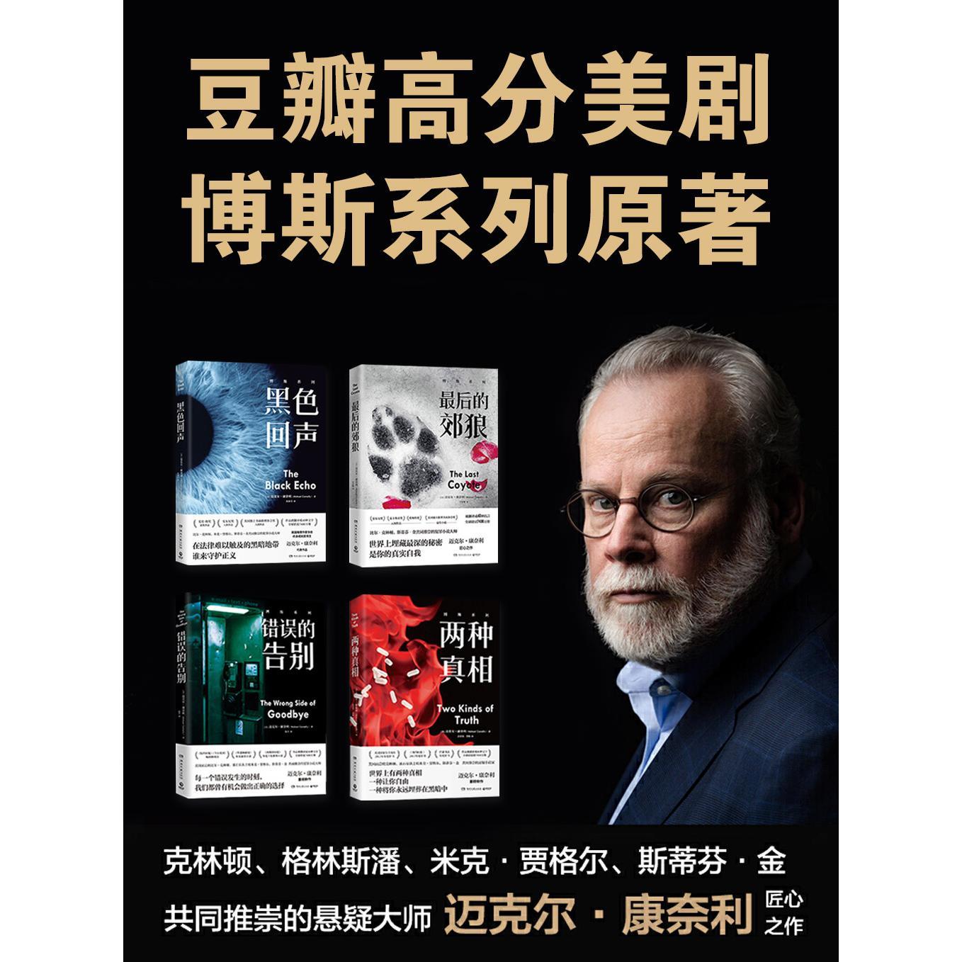 豆瓣高分美剧博斯系列原著小说共4册书籍