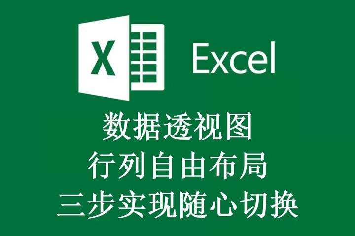Excel教程:数据透视图,行列自由布局,三步实现随心切换 - 知乎