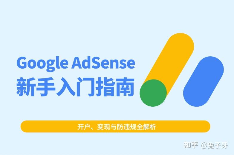 Google AdSense 入门指南：开户、变现与防违规全解析 - 知乎