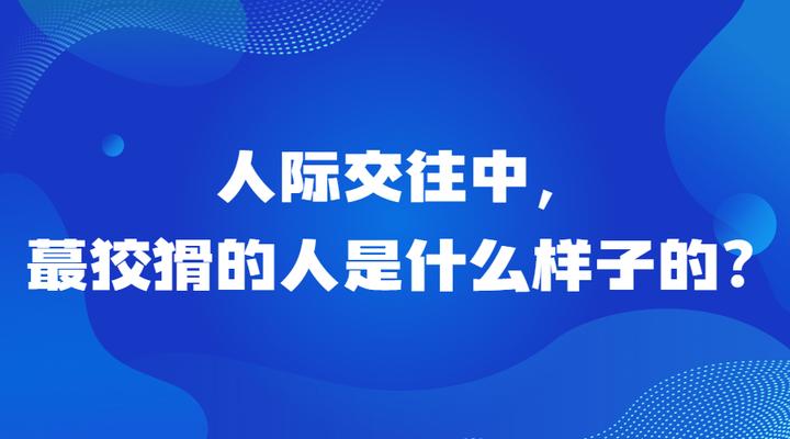 人际交往中,蕞狡猾的人是什么样子的? - 知乎