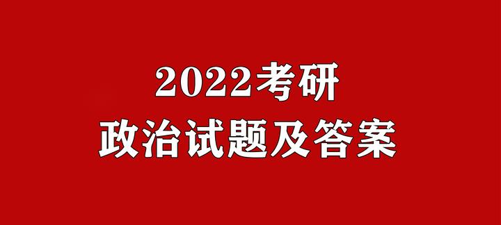 22考研政治完整版试题及解析来也！ 知乎