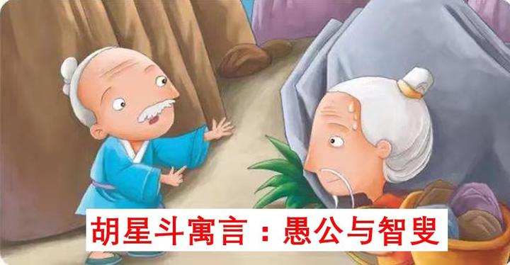 胡星斗寓言：愚公与智叟 - 知乎