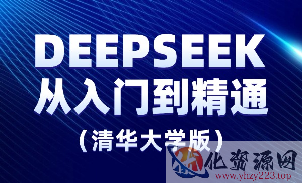DeepSeek从入门到精通（清华大学）_wwz