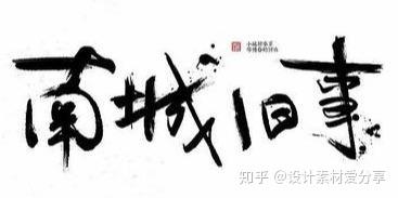 中文汉字古风手写毛笔水墨书法字体笔画笔触笔刷PSD分层素材 - 知乎