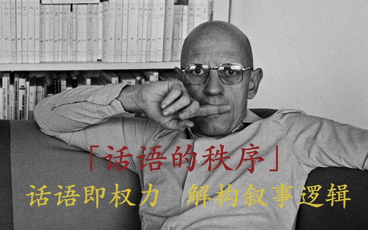 福柯《话语的秩序》——话语即权力,解构叙事逻辑 - 知乎