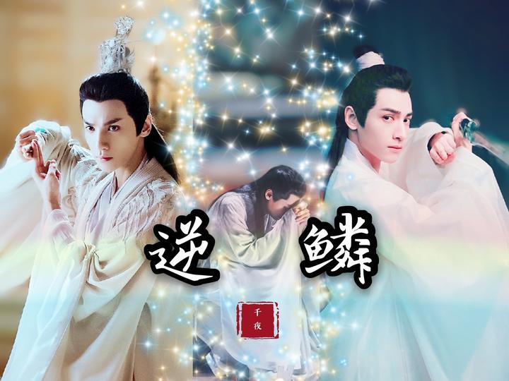 润玉视频逆鳞润玉水仙齐玉