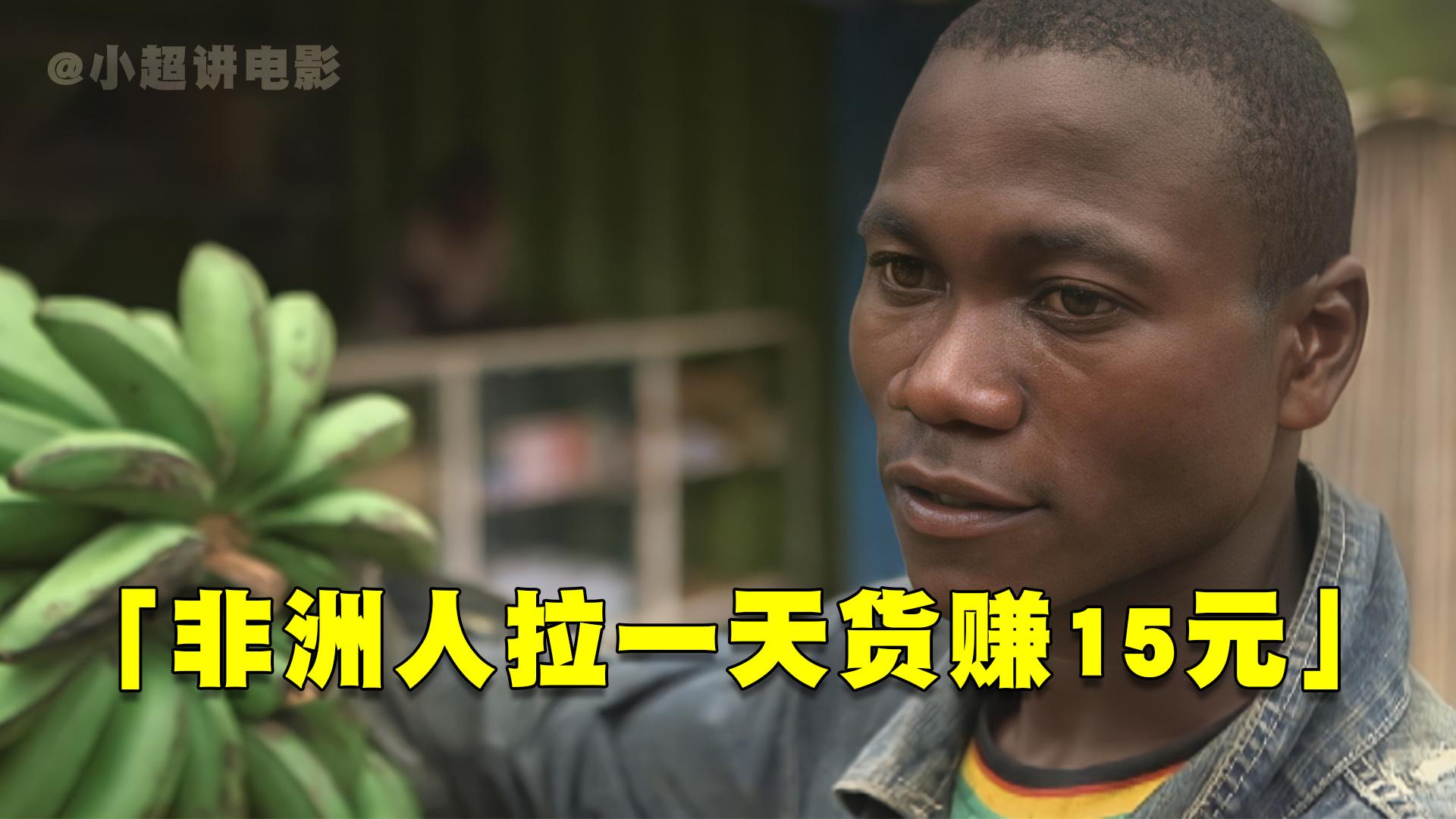 非洲人到底多穷?拥有中国自行车就算富,拉一天货赚15元!纪录片