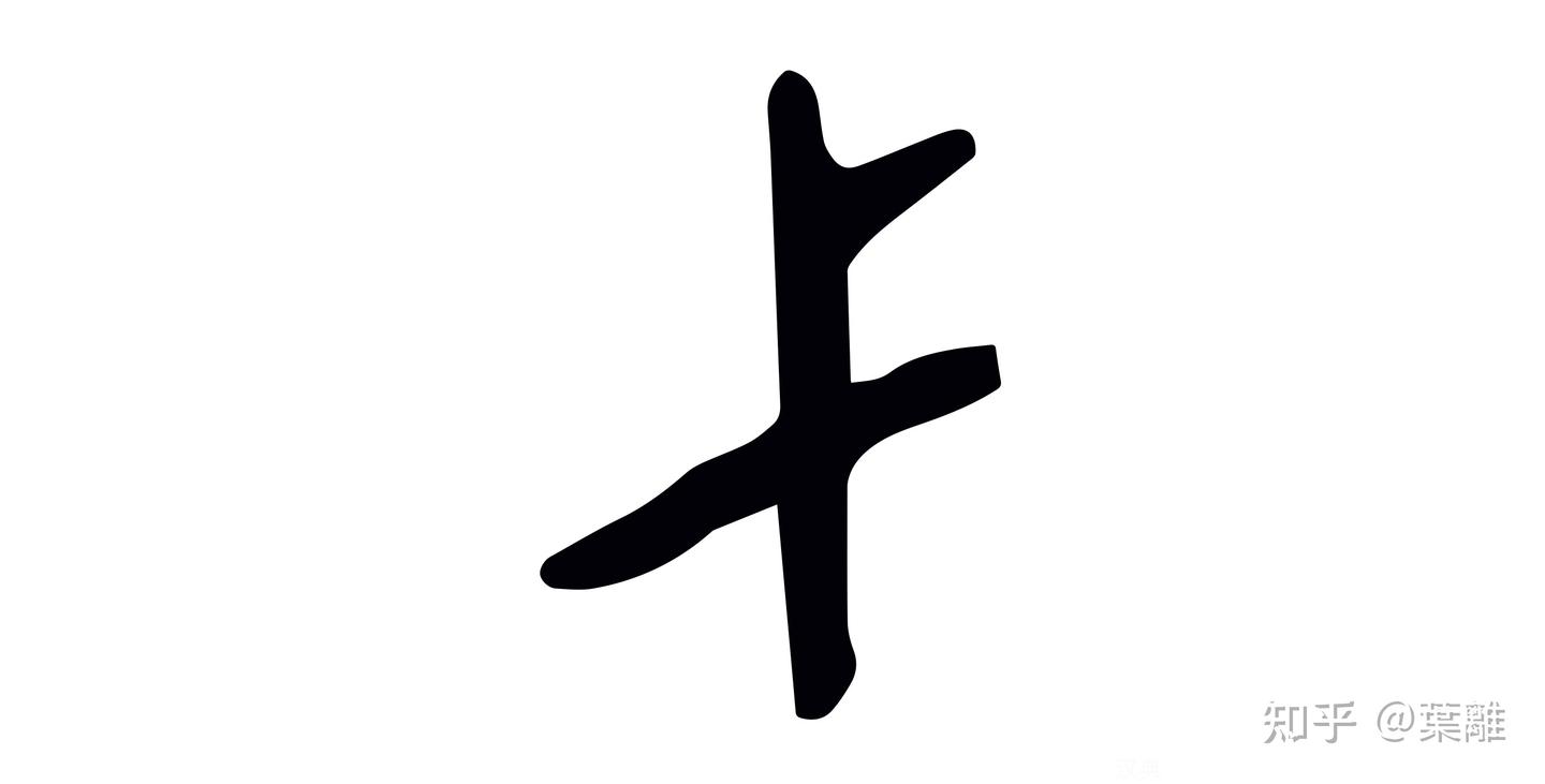 每日汉字 “弋” 弋像什么？ - 知乎