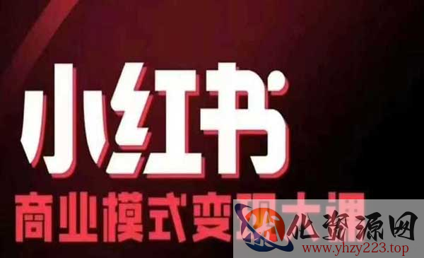 小红书商业模式变现_wwz