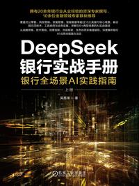 DeepSeek 银行实战手册：银行全场景 AI 实践指南（上册）