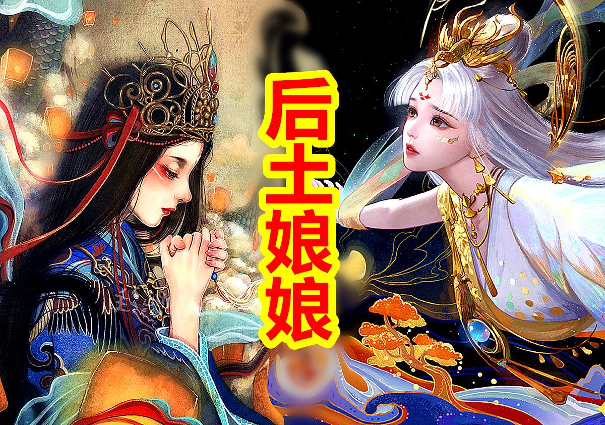 【中国神话-冥界篇 十三期】后土娘娘,土地公公,城隍庙。中国土地之神与冥界地府系统。 - 知乎