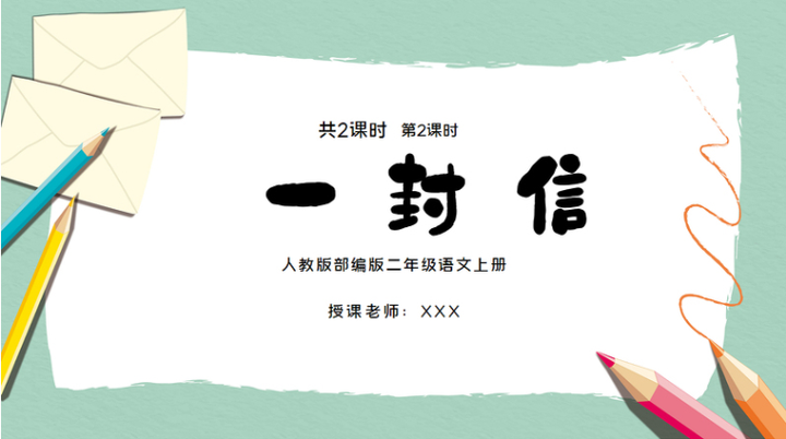 2022一封信PPT创意卡通课文第6课小学二年级语文上册人教版教学课件 - 知乎