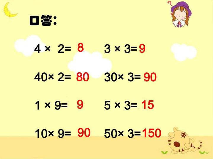 人教版小学数学三年级下册《口算乘法》优质课公开课课件、教案
