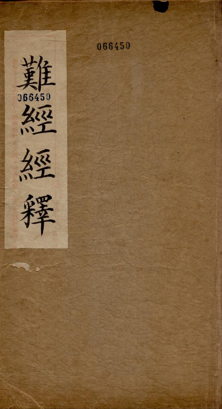 中医内经古籍《难经经释》 知乎 