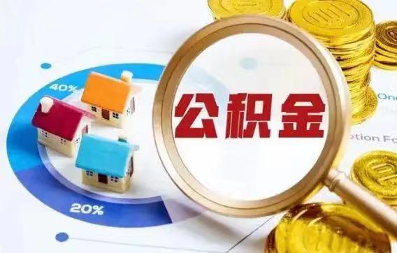 公积金怎么取出来花?这几种方式都可以! - 知乎