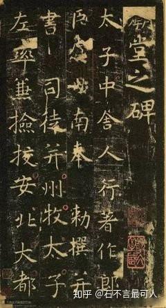 虞世南《孔子庙堂碑》：静穆冲和，疏朗从容，一派文人高士谦和