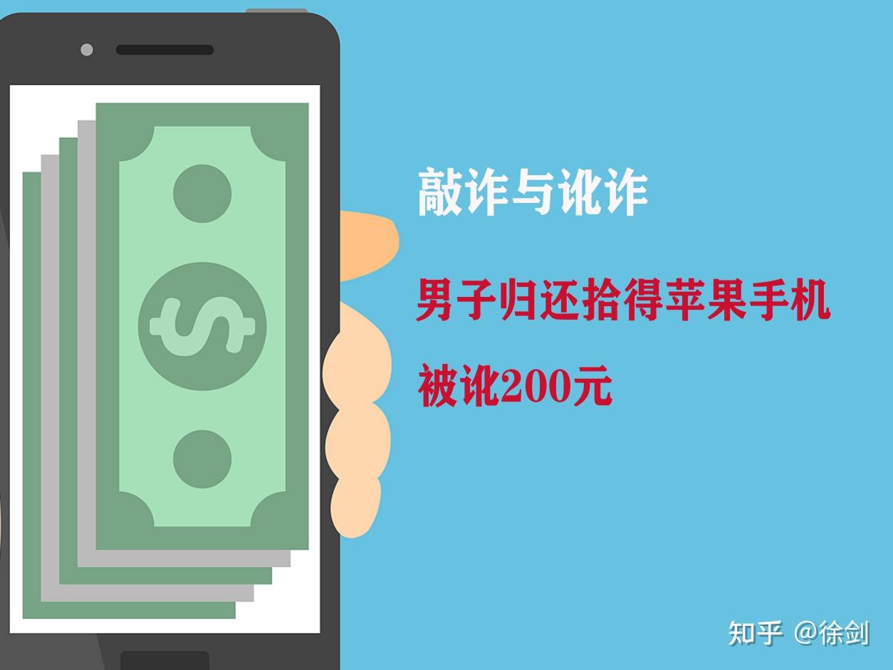男子捡17岁女生苹果手机归还反被讹200元遭遇讹诈该如何处理